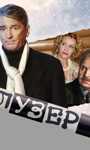 Лузер смотреть онлайн