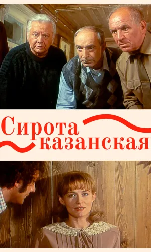 Сирота казанская смотреть онлайн