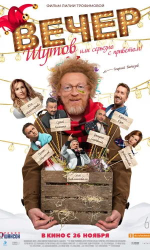 Вечер шутов, или Серьезно с приветом смотреть онлайн
