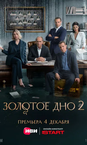 Золотое дно 2 сезон 4 серия смотреть онлайн