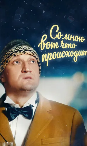 Со мною вот что происходит смотреть онлайн