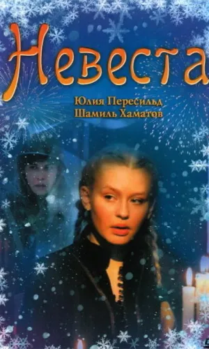 Невеста смотреть онлайн