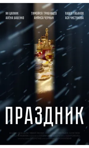 Праздник смотреть онлайн