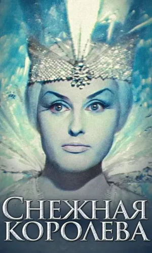 Снежная королева смотреть онлайн