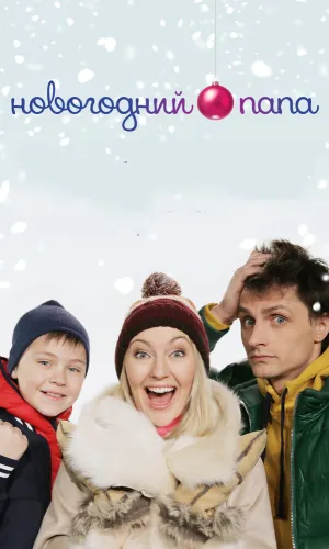 Новогодний папа смотреть онлайн