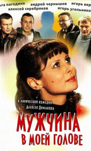 Мужчина в моей голове смотреть онлайн