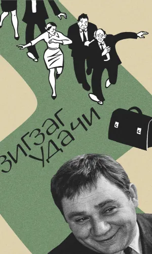 Зигзаг удачи смотреть онлайн