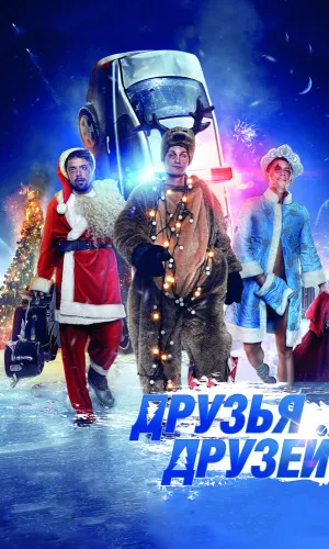 Друзья друзей смотреть онлайн