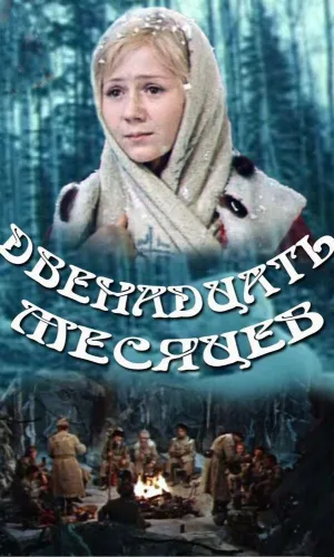 Двенадцать месяцев смотреть онлайн