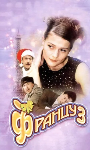 Француз смотреть онлайн