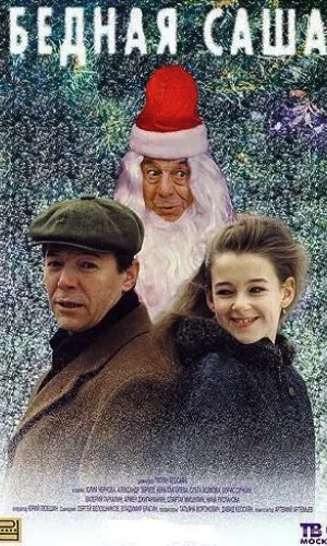 Бедная Саша смотреть онлайн