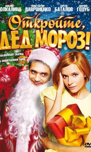 Откройте, Дед Мороз! смотреть онлайн