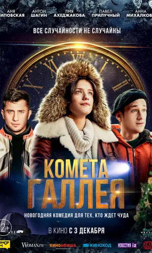 Комета Галлея смотреть онлайн