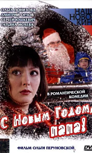 С Новым годом, папа! смотреть онлайн
