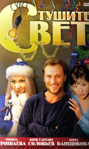 Тушите свет смотреть онлайн