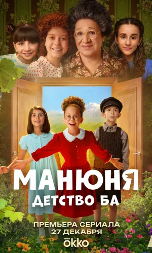 Манюня: детство Ба 1 сезон 4 серия смотреть онлайн