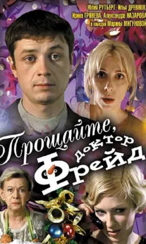 Прощайте, доктор Фрейд смотреть онлайн