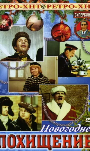 Похищение смотреть онлайн