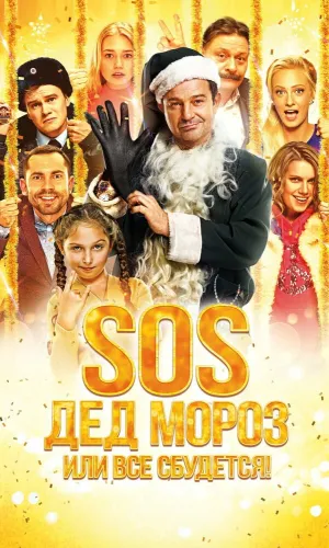SOS, Дед Мороз или Все сбудется! смотреть онлайн