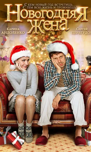 Новогодняя жена смотреть онлайн