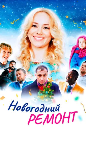Новогодний ремонт смотреть онлайн