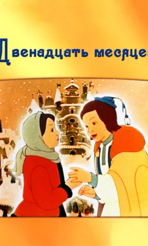 Двенадцать месяцев смотреть онлайн