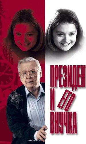 Президент и его внучка смотреть онлайн