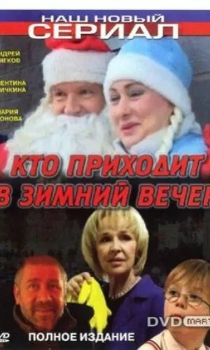 Кто приходит в зимний вечер смотреть онлайн