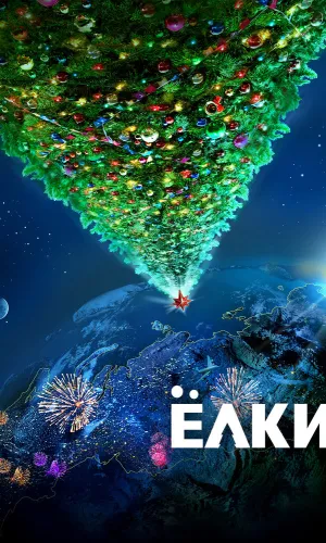 Ёлки смотреть онлайн