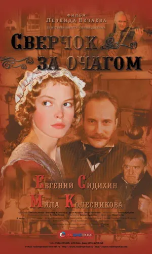 Сверчок за очагом смотреть онлайн