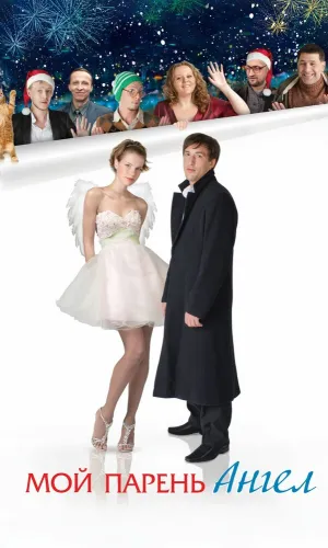 Мой парень — ангел смотреть онлайн