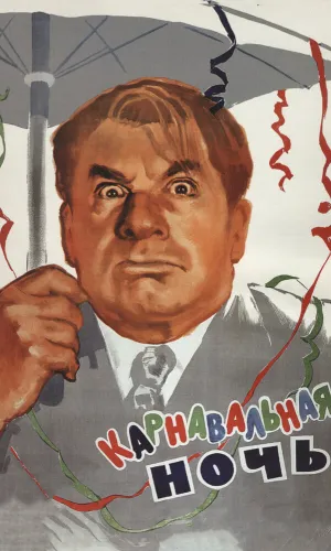 Карнавальная ночь смотреть онлайн