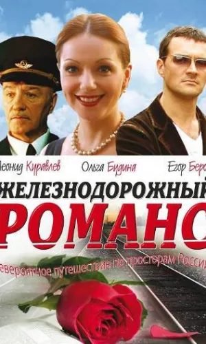 Железнодорожный романс смотреть онлайн