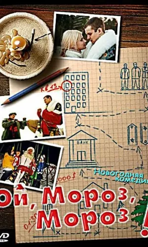 Ой, мороз, мороз! смотреть онлайн
