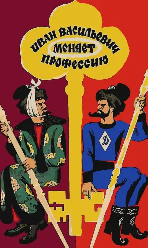 Иван Васильевич меняет профессию смотреть онлайн