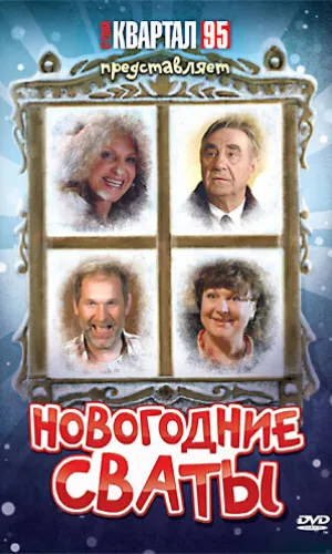 Новогодние сваты смотреть онлайн