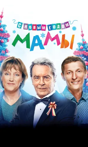 С новым годом, мамы! смотреть онлайн