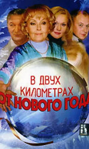 В двух километрах от Нового года смотреть онлайн