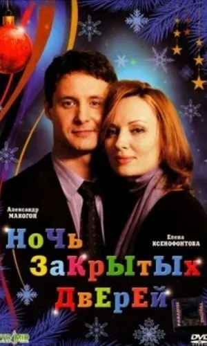 Ночь закрытых дверей смотреть онлайн