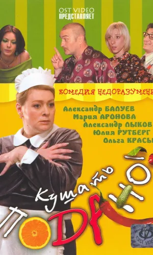 Кушать подано! смотреть онлайн