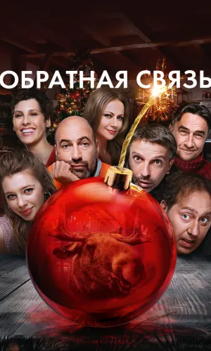 Обратная связь смотреть онлайн