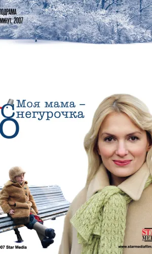 Моя мама Снегурочка смотреть онлайн