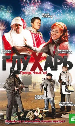 Глухарь. Приходи, Новый год! смотреть онлайн