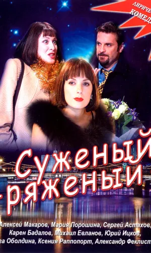 Суженый-ряженый смотреть онлайн