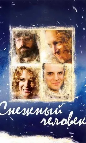 Снежный человек смотреть онлайн
