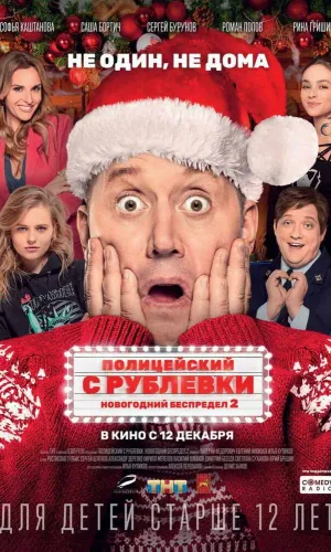 Полицейский с Рублевки. Новогодний беспредел 2 смотреть онлайн