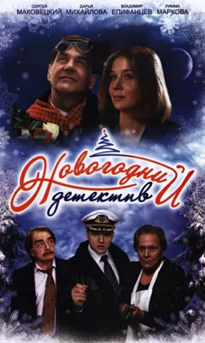 Новогодний детектив смотреть онлайн