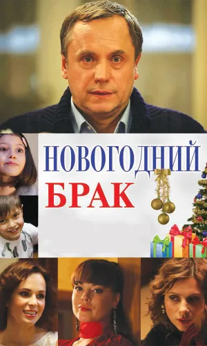 Новогодний брак смотреть онлайн
