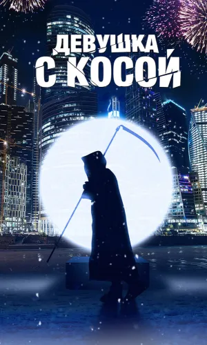 Девушка с косой смотреть онлайн